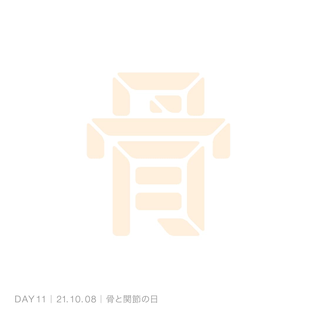 211008_骨と関節の日