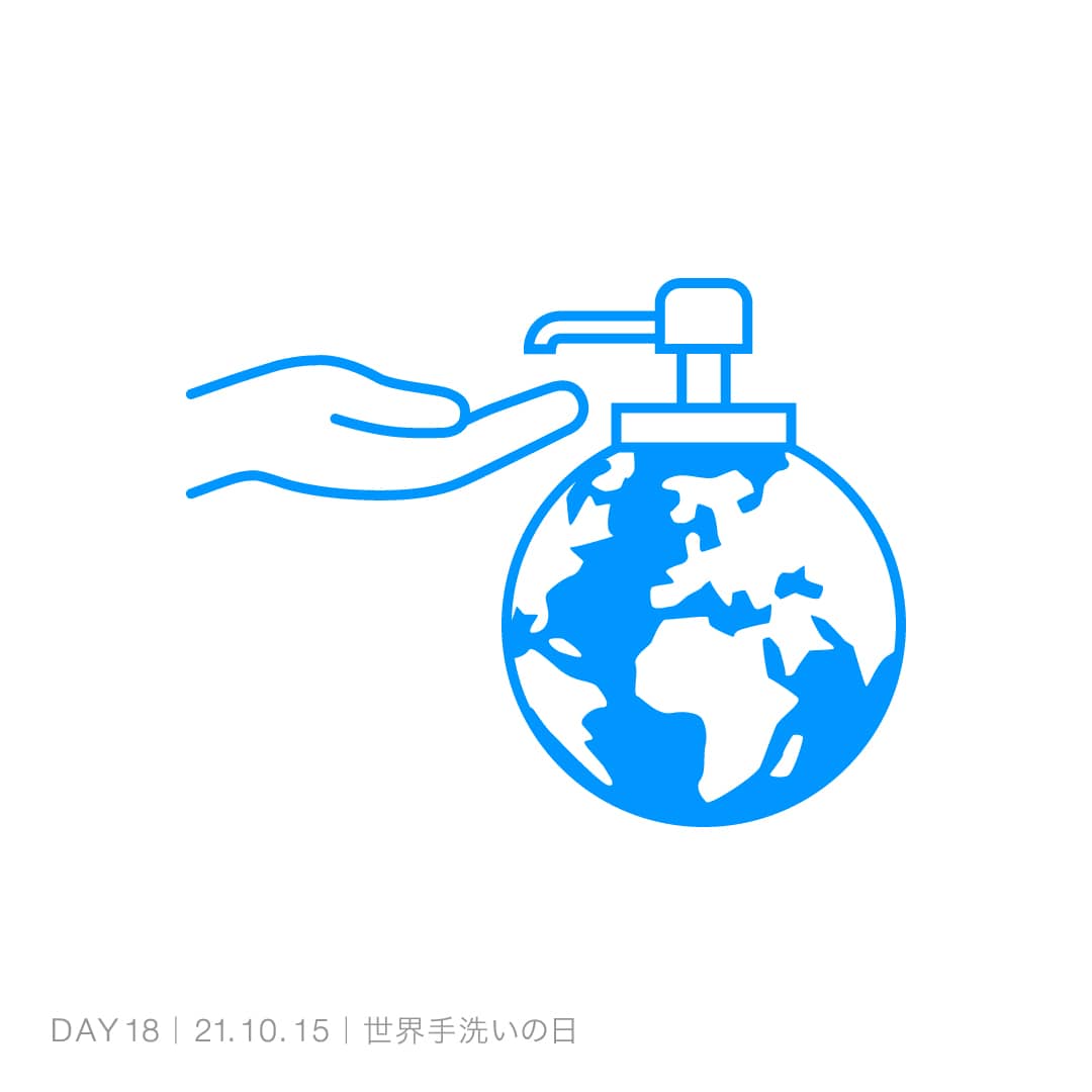 211015_世界手洗いの日
