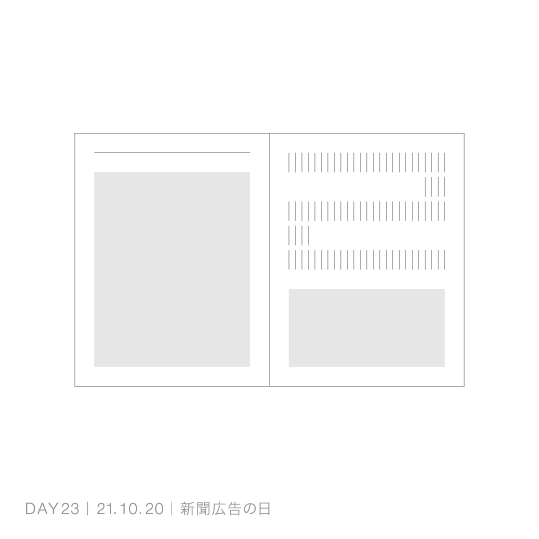 211020_新聞広告の日