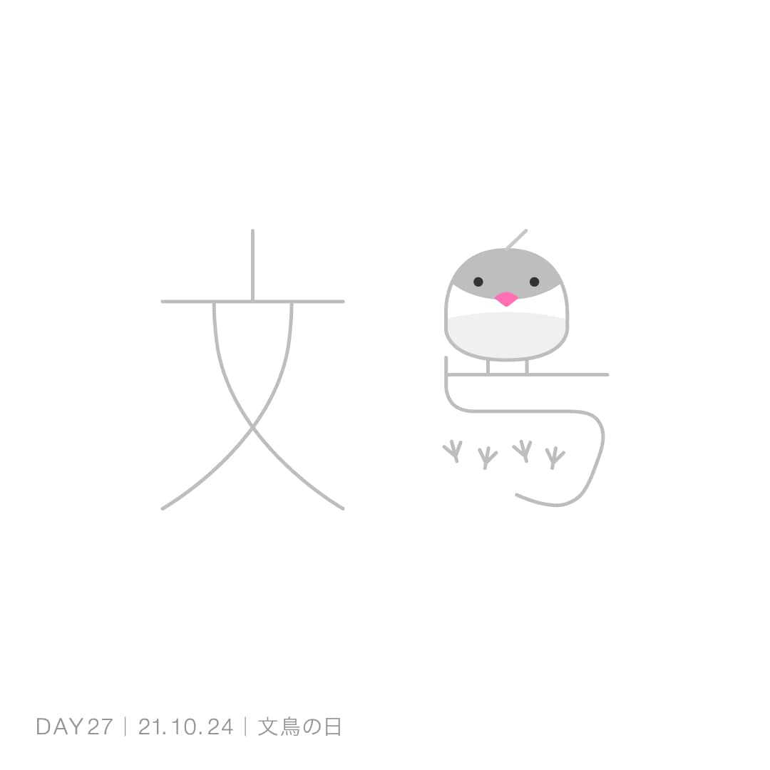 211024_文鳥の日