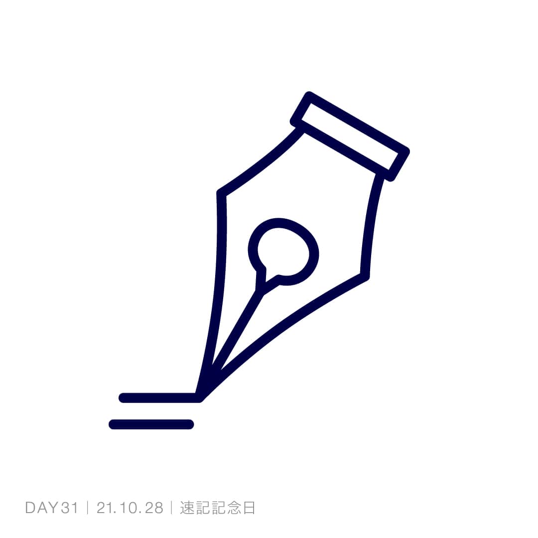 211028_速記記念日