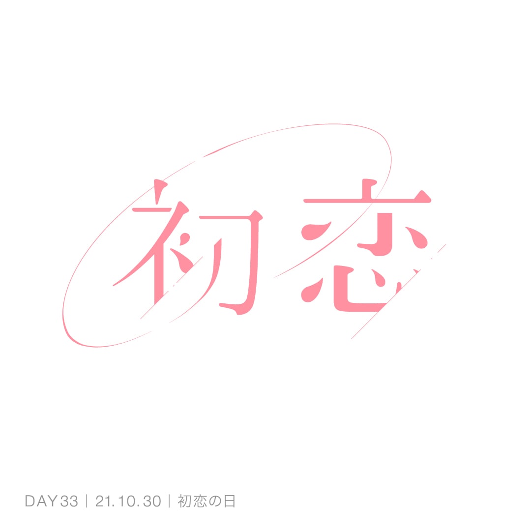 211030_初恋の日
