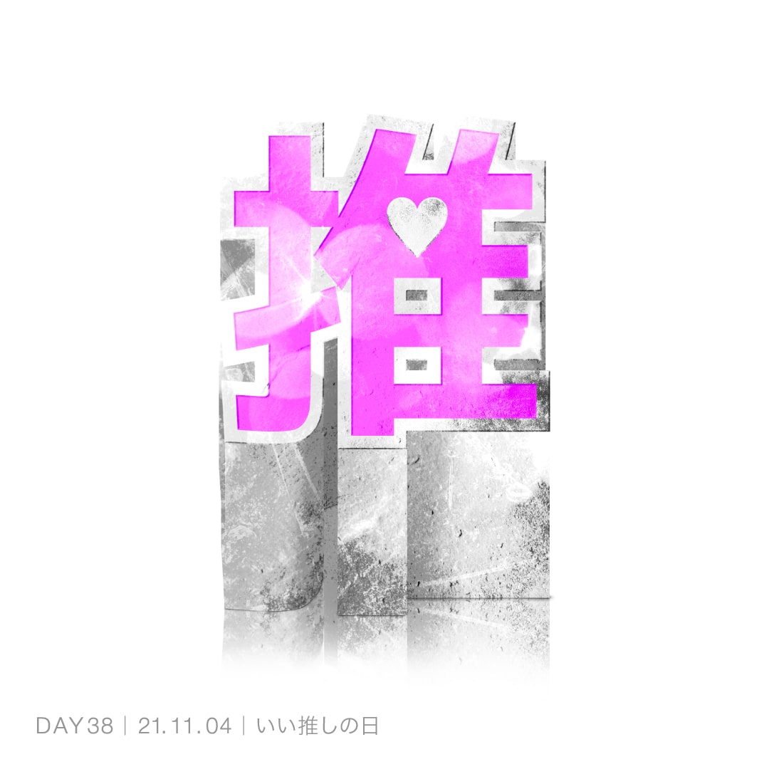 211104_いい推しの日
