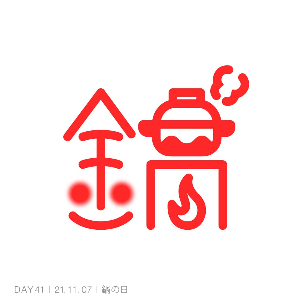 211107_鍋の日