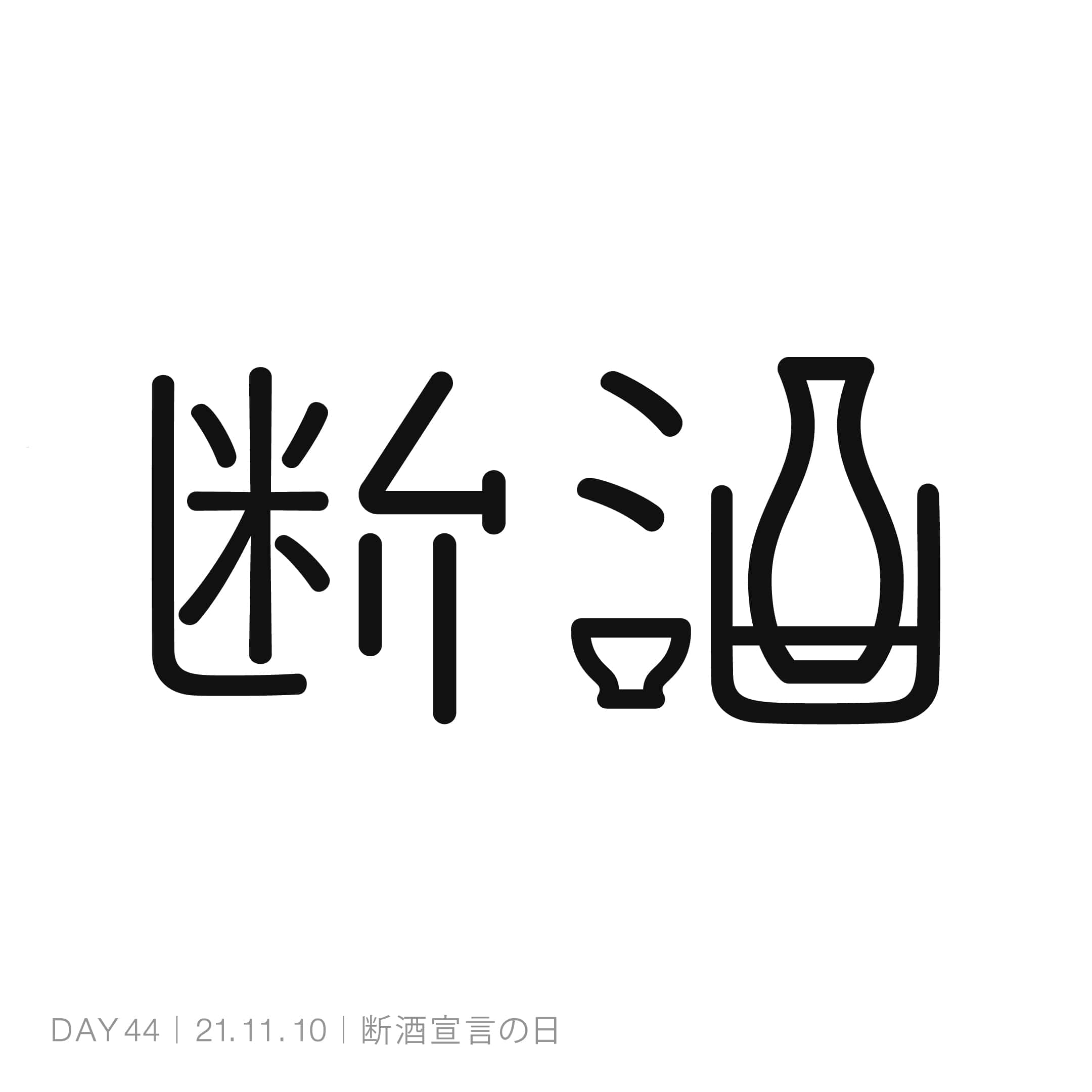211110_断酒宣言の日