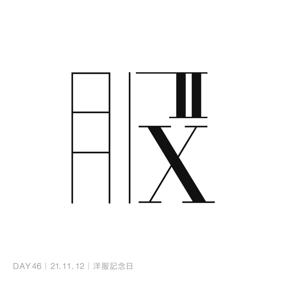 211112_洋服記念日