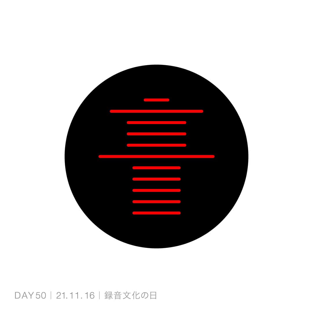 211116_録音文化の日