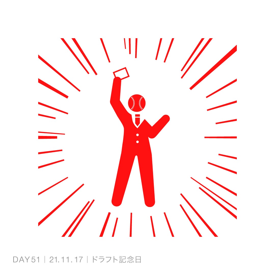 211117_ドラフト記念日