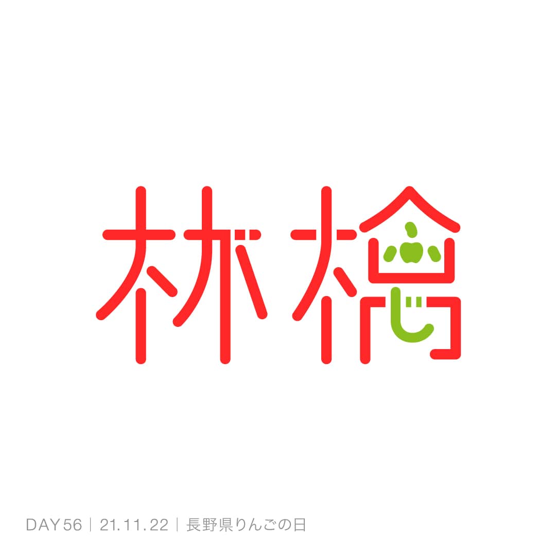 211122_長野県りんごの日