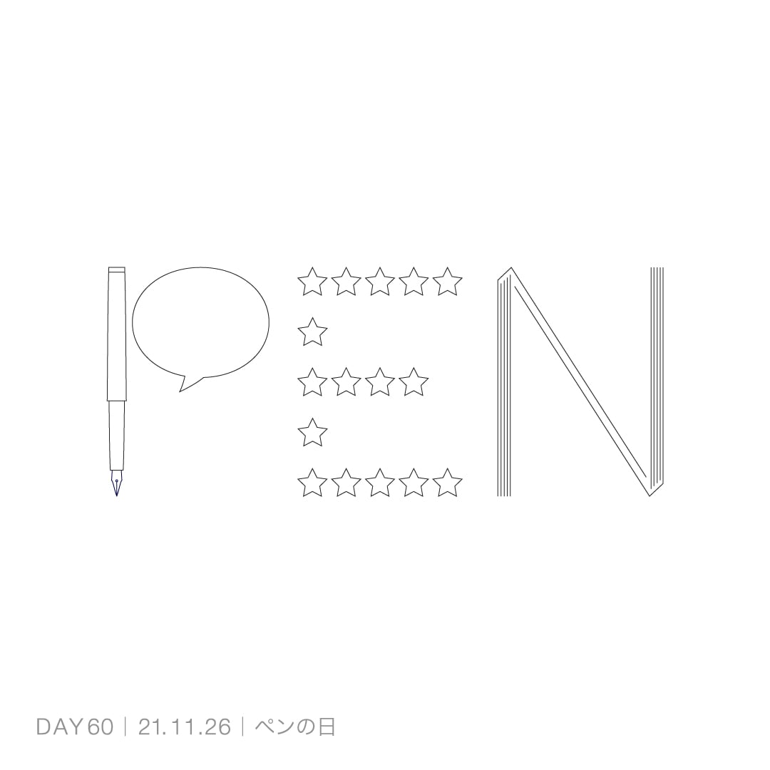 211126_ペンの日