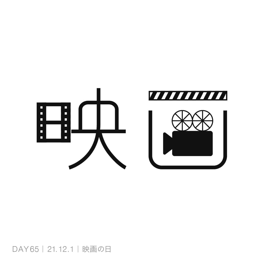 211201_映画の日