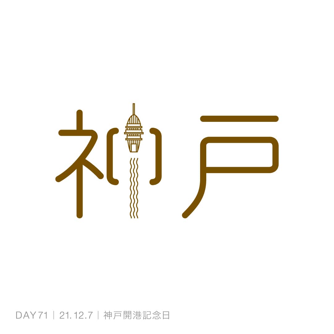 211207_神戸開港記念日