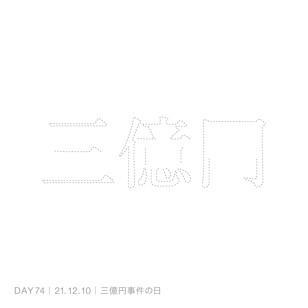 211210_3億円事件の日