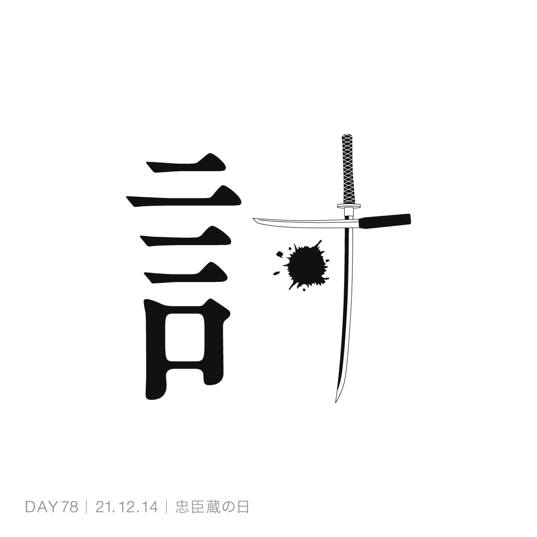 211214_忠臣蔵の日