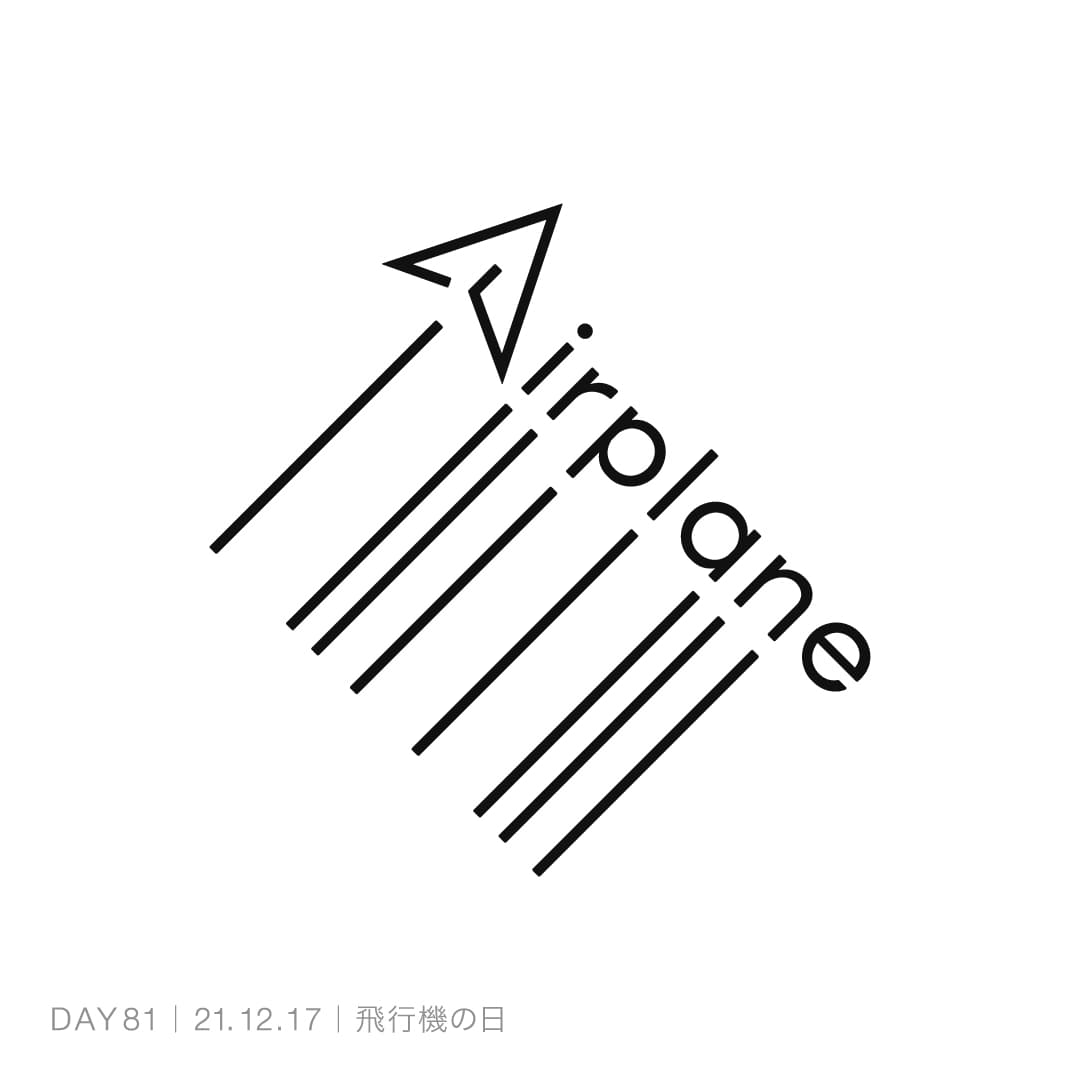 211217_飛行機の日