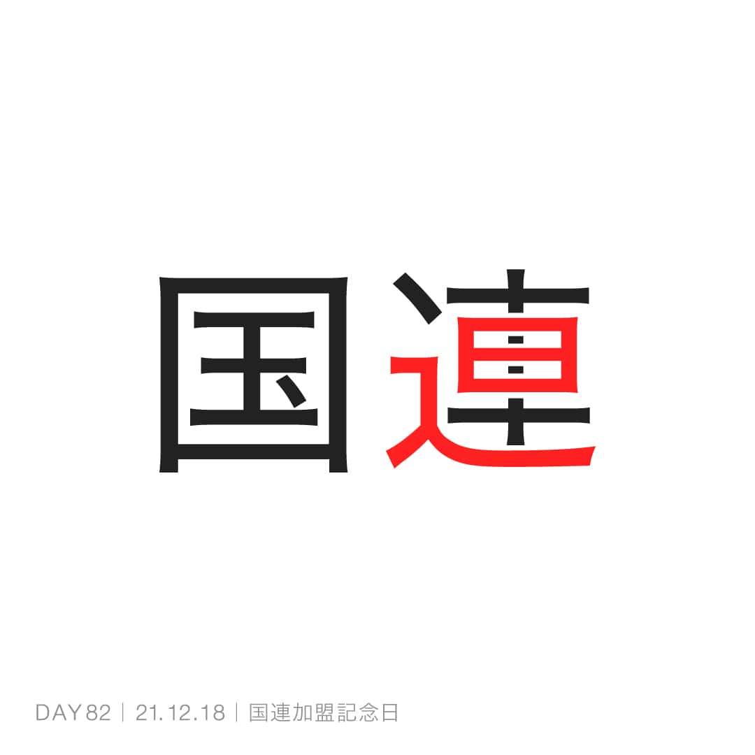 211218_国連加盟記念日