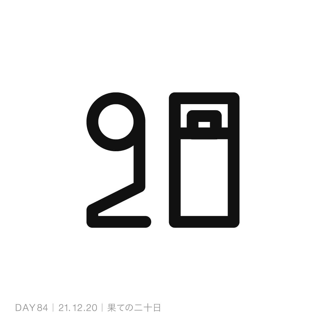 211220_果ての二十日