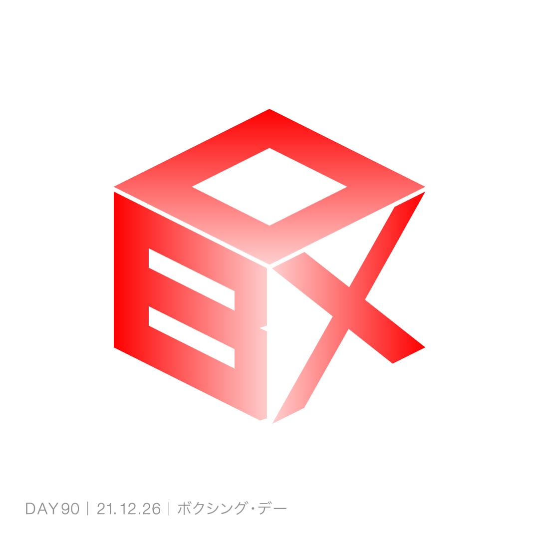 211226_ボクシング・デー