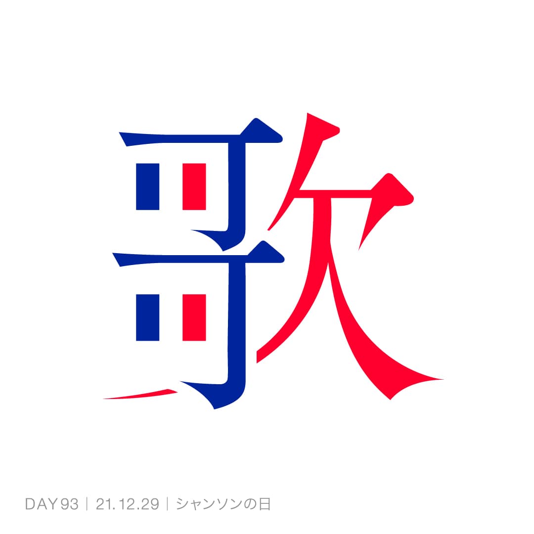 211229_シャンソンの日