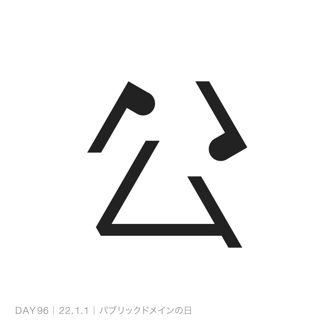 220101_パブリックドメインの日