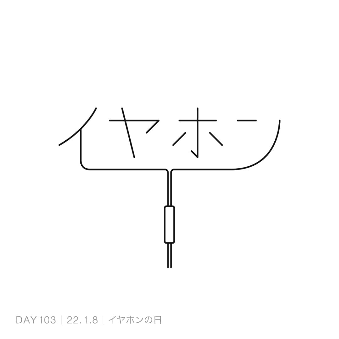220108_イヤホンの日