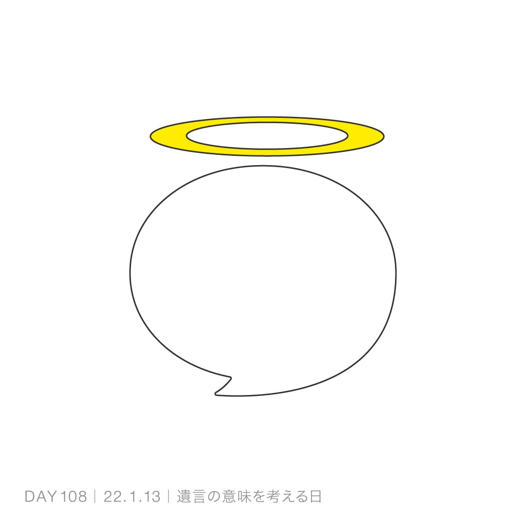 220113_遺言の意味を考える日