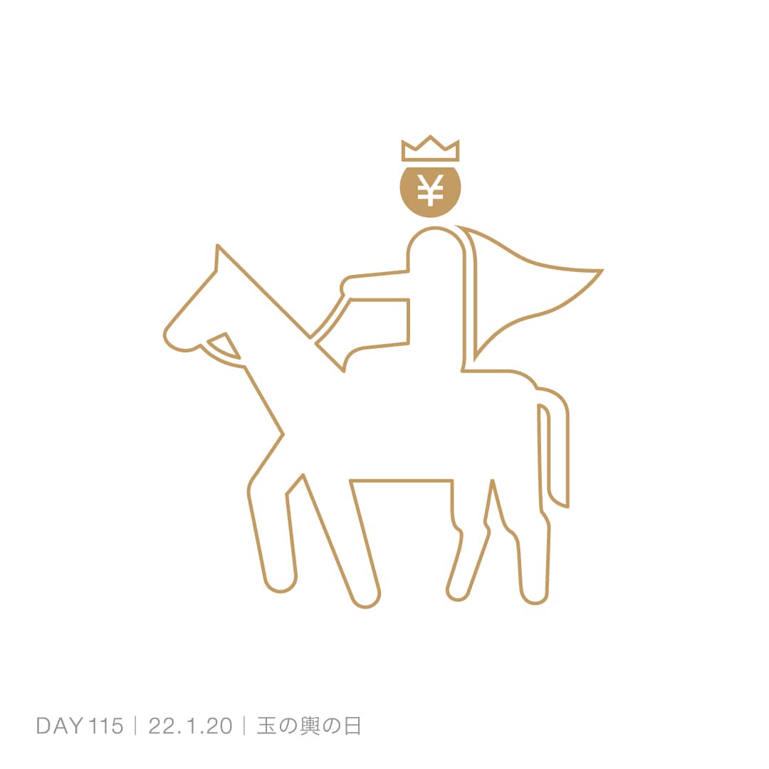 220120_玉の輿の日