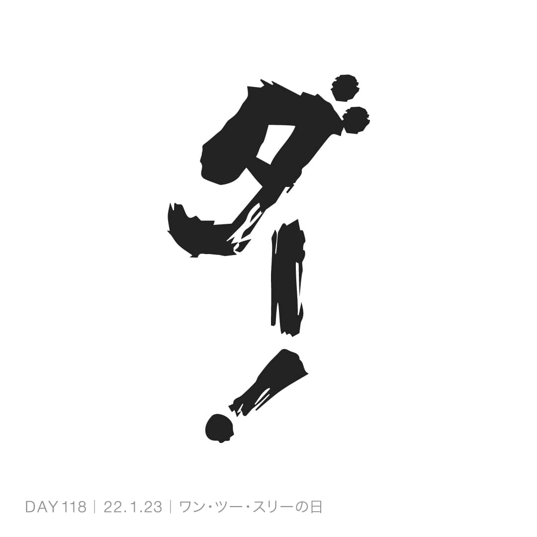 220123_ワン・ツー・スリーの日