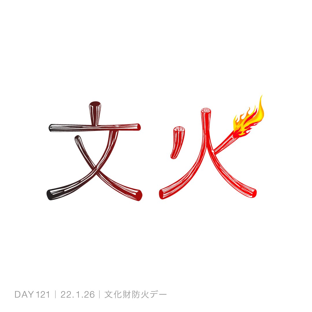 220126_文化財防火デー