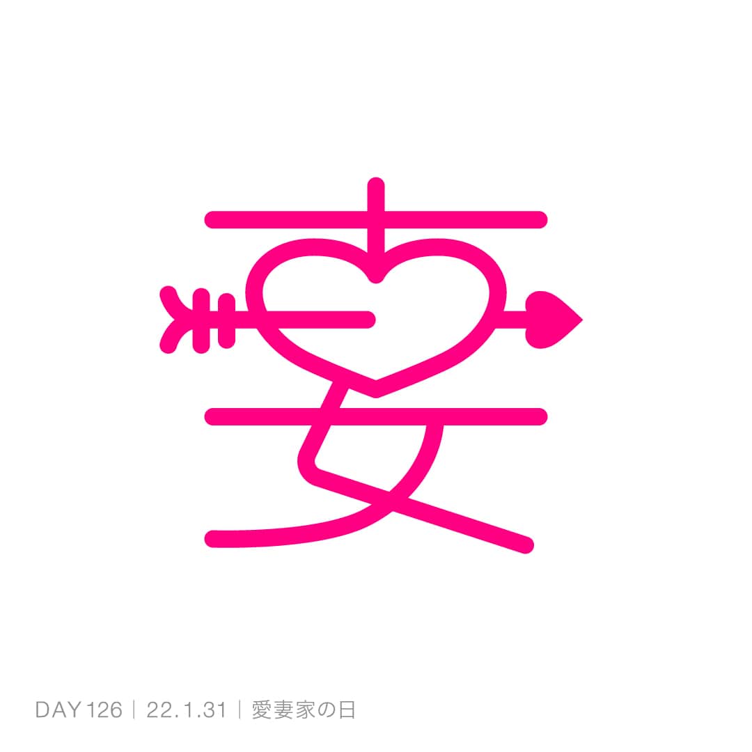 220131_愛妻家の日