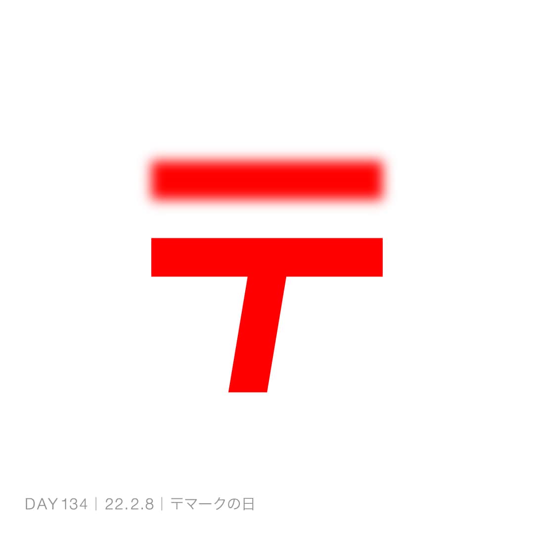 220208_〒マークの日