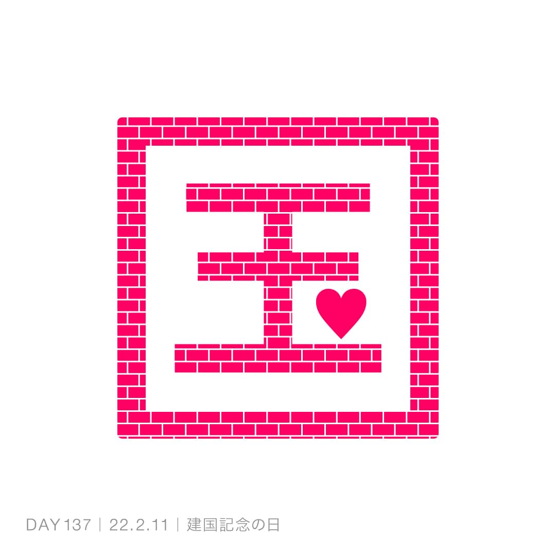 220211_建国記念の日