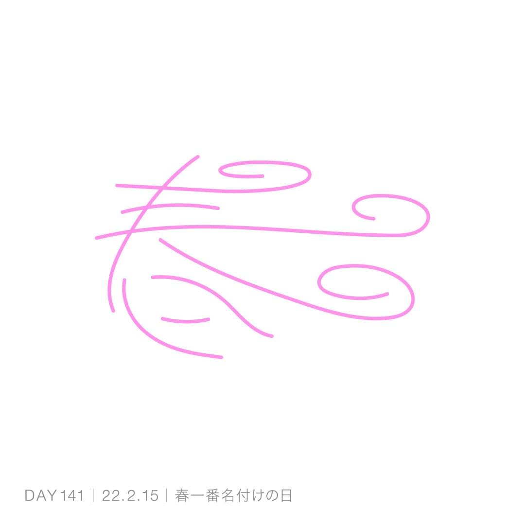 220215_春一番名付けの日