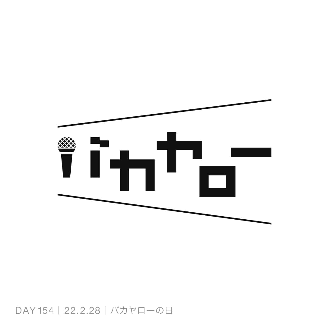 220228_バカヤローの日