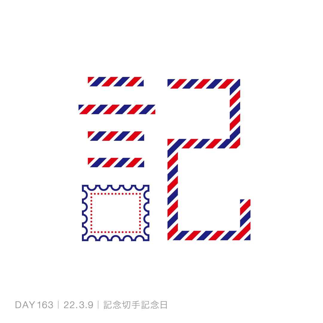 220309_記念切手記念日