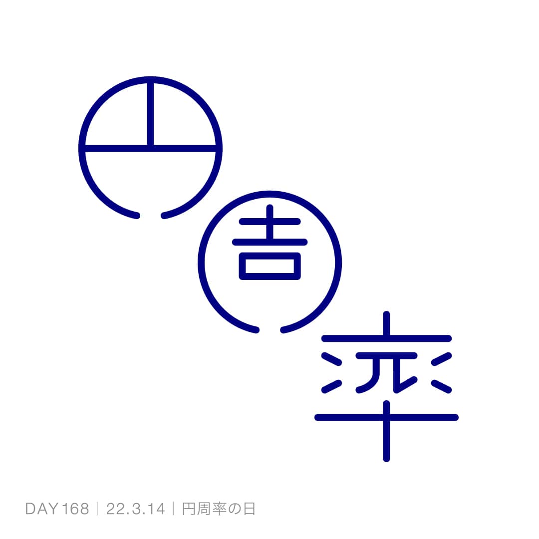 220314_円周率の日