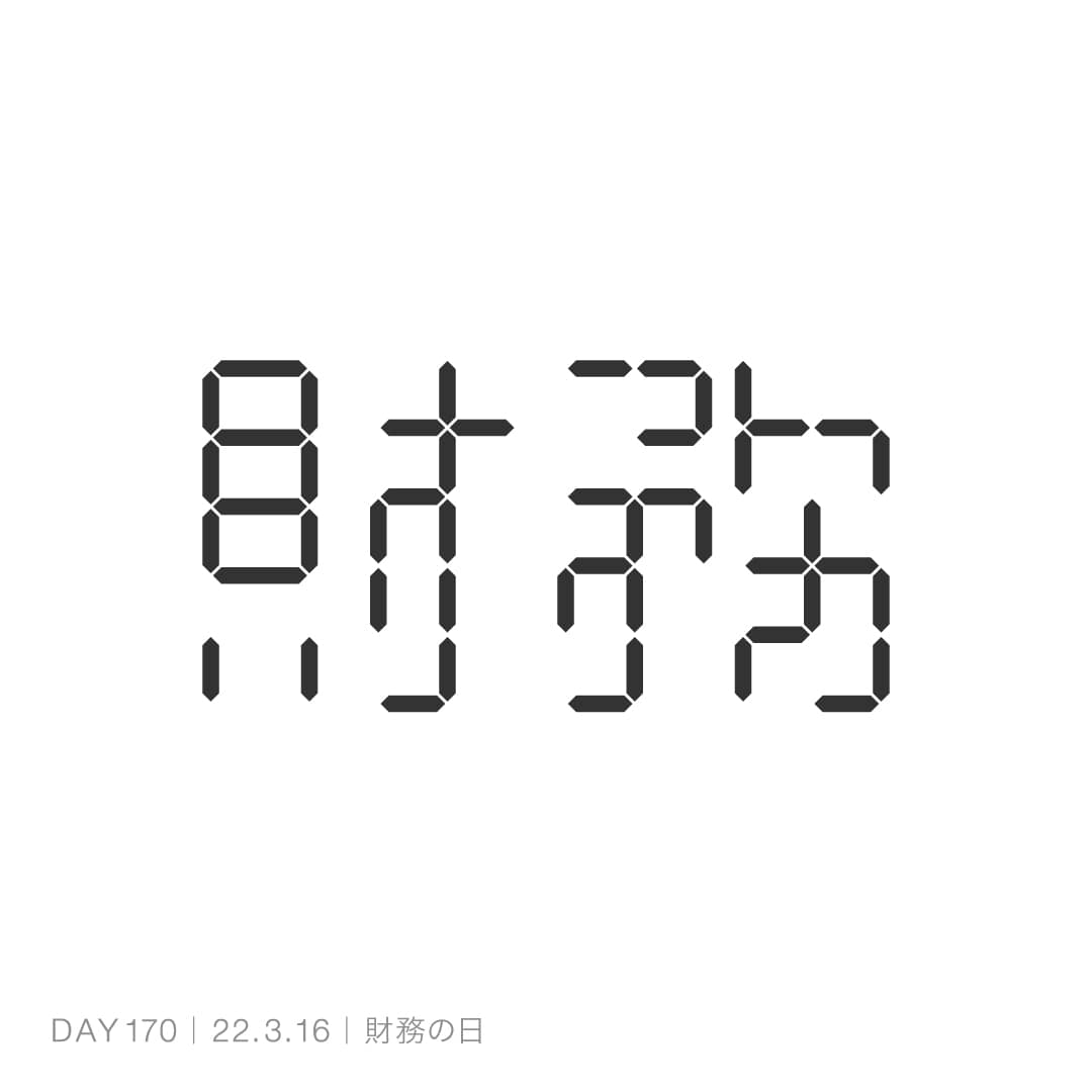 220316_財務の日