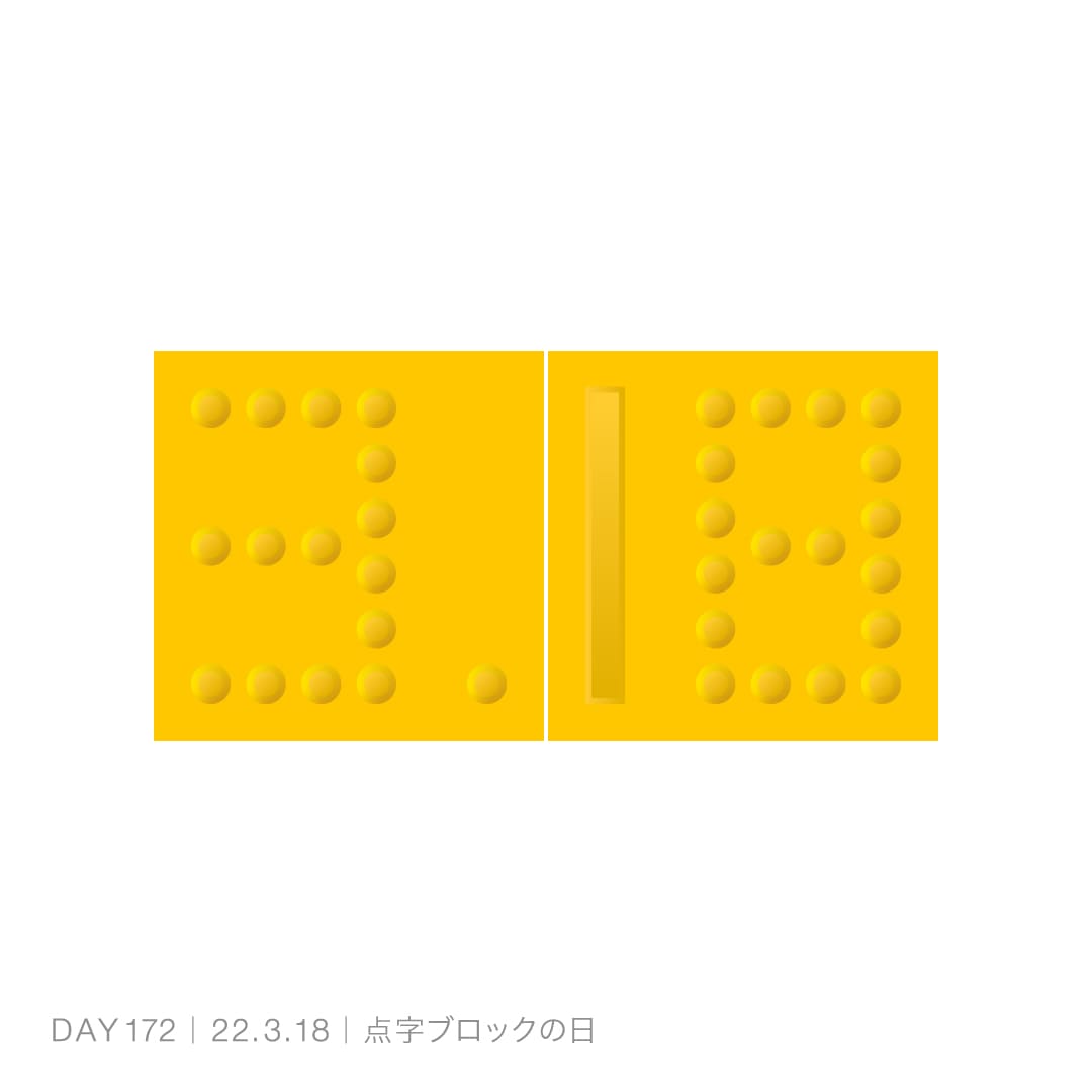 220318_点字ブロックの日