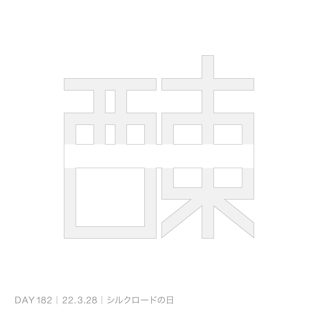 220328_シルクロードの日