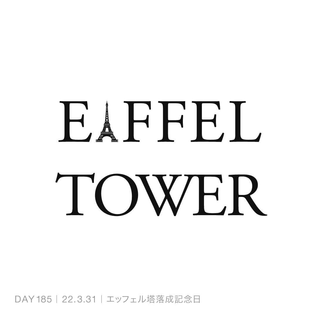220331_エッフェル塔落成記念日