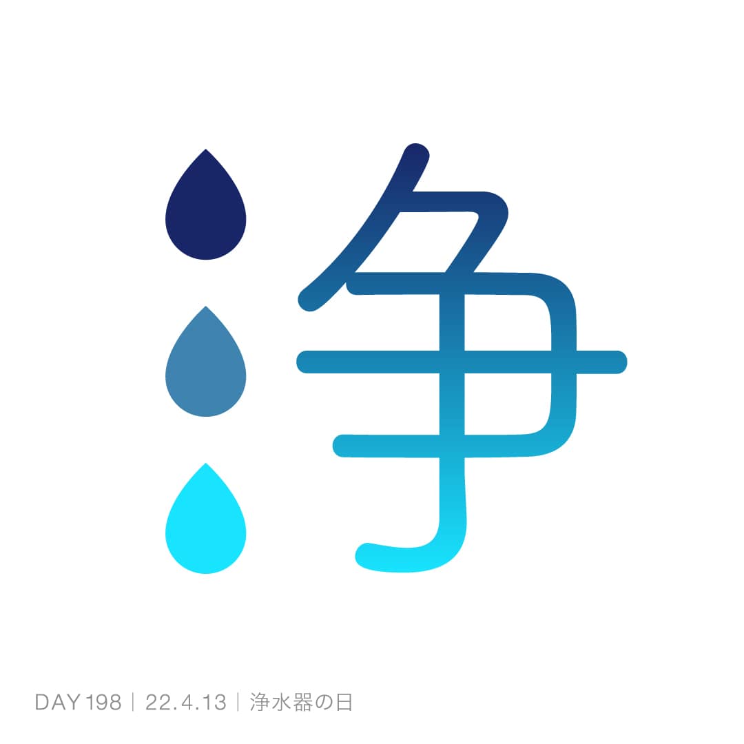 220413_浄水器の日