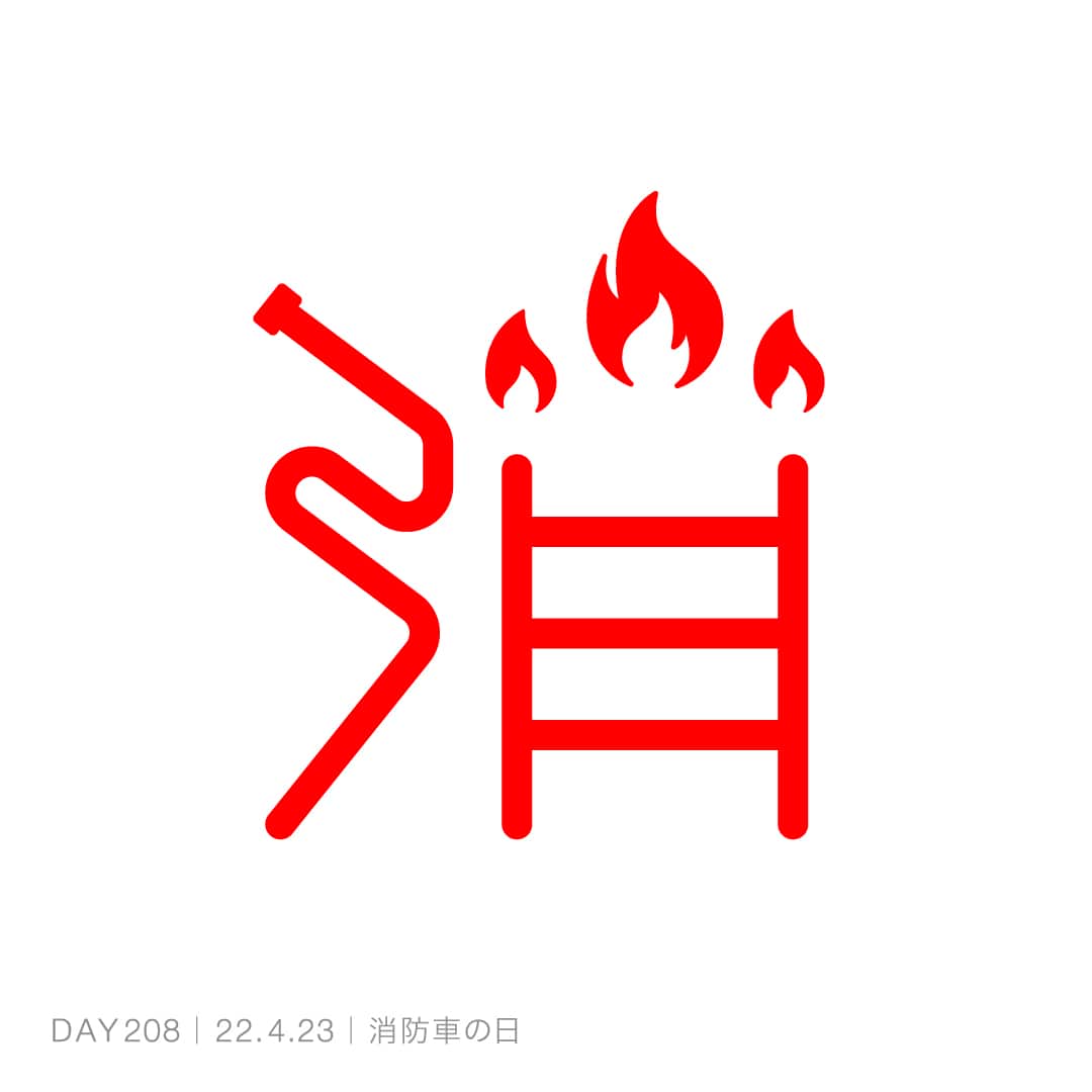 220423_消防車の日