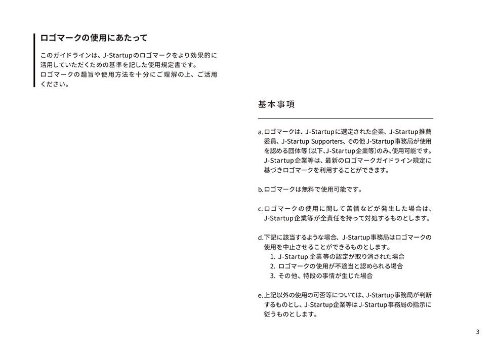 J-Startupロゴ ガイドライン3