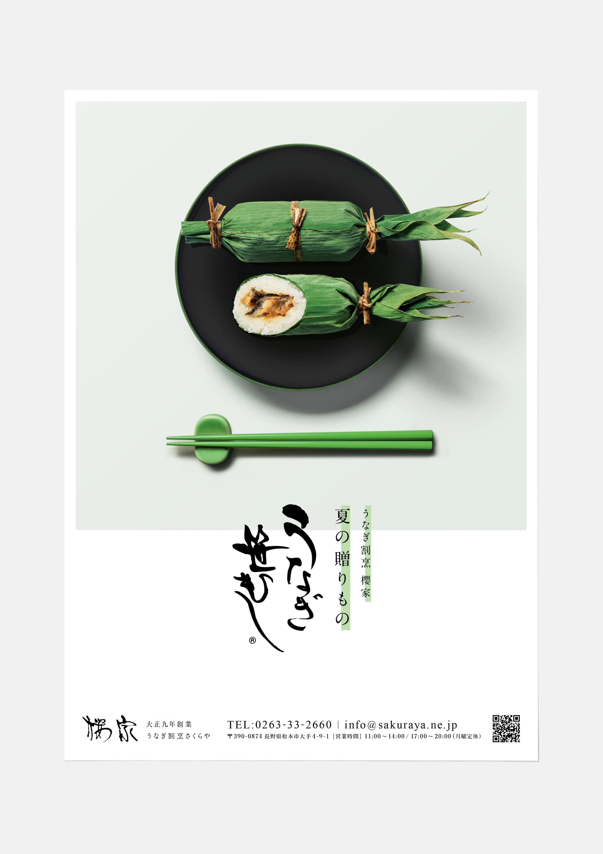 うなぎ割烹桜家 フライヤー1