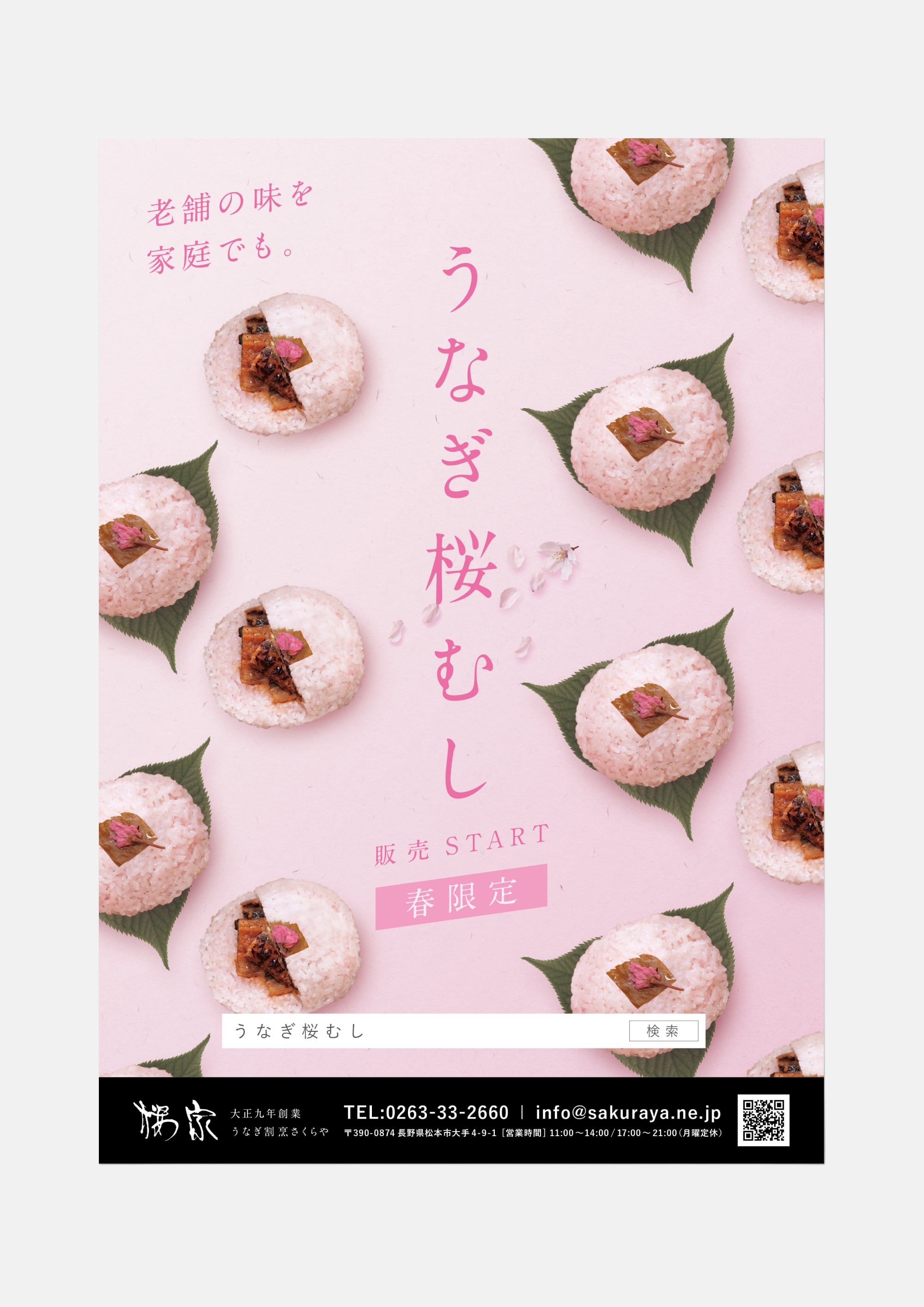 うなぎ割烹桜家 フライヤー3