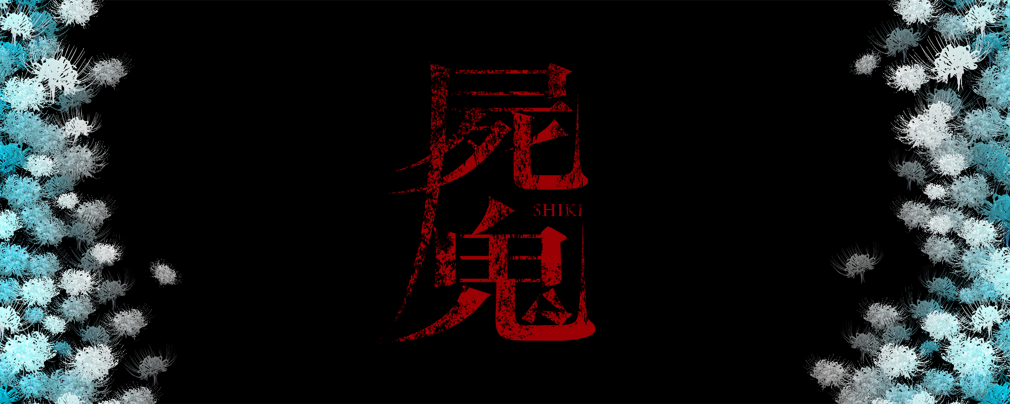 死屍 キービジュアル